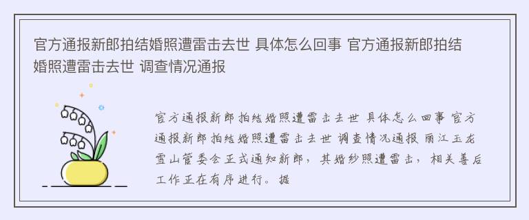 官方通报新郎拍结婚照遭雷击去世 具体怎么回事 官方通报新郎拍结婚照遭雷击去世 调查情况通报