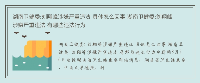 湖南卫健委:刘翔峰涉嫌严重违法 具体怎么回事 湖南卫健委:刘翔峰涉嫌严重违法 有哪些违法行为