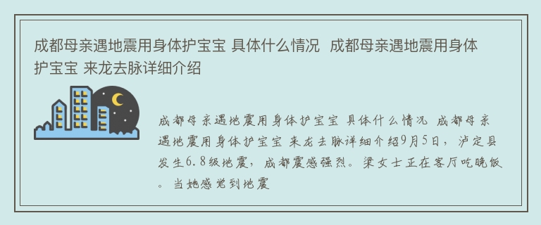 成都母亲遇地震用身体护宝宝 具体什么情况  成都母亲遇地震用身体护宝宝 来龙去脉详细介绍