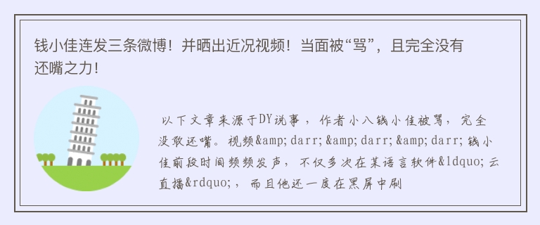 钱小佳连发三条微博！并晒出近况视频！当面被“骂”，且完全没有还嘴之力！