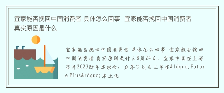 宜家能否挽回中国消费者 具体怎么回事  宜家能否挽回中国消费者 真实原因是什么