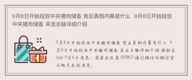 9月8日开始投放中央猪肉储备 背后真相内幕是什么  9月8日开始投放中央猪肉储备 来龙去脉详细介绍