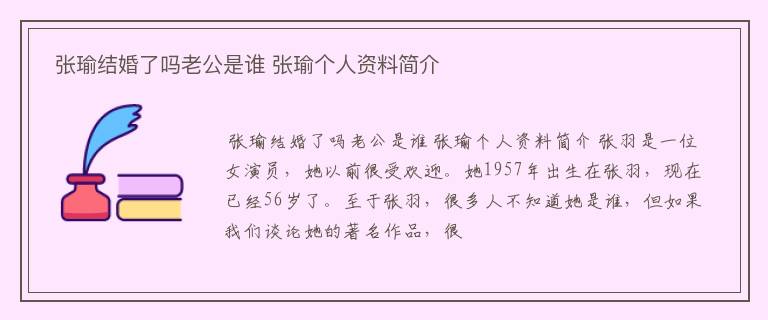  张瑜结婚了吗老公是谁 张瑜个人资料简介