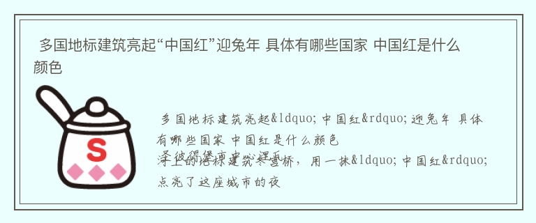  多国地标建筑亮起“中国红”迎兔年 具体有哪些国家 中国红是什么颜色