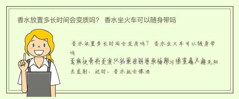  香水放置多长时间会变质吗？ 香水坐火车可以随身带吗