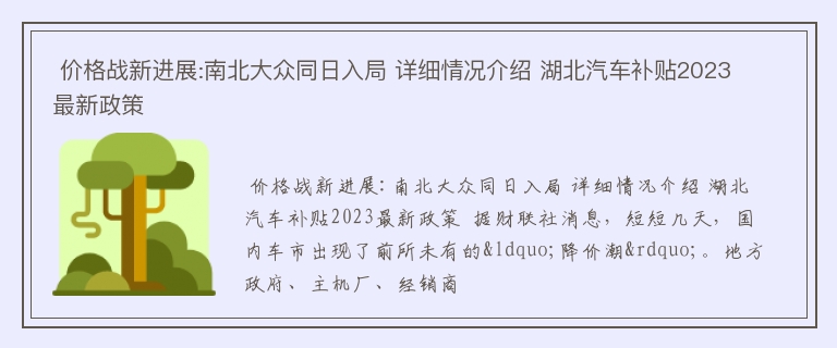  价格战新进展:南北大众同日入局 详细情况介绍 湖北汽车补贴2023最新政策