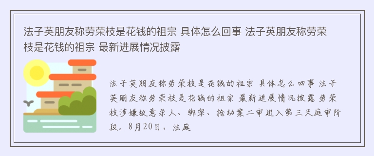 法子英朋友称劳荣枝是花钱的祖宗 具体怎么回事 法子英朋友称劳荣枝是花钱的祖宗 最新进展情况披露