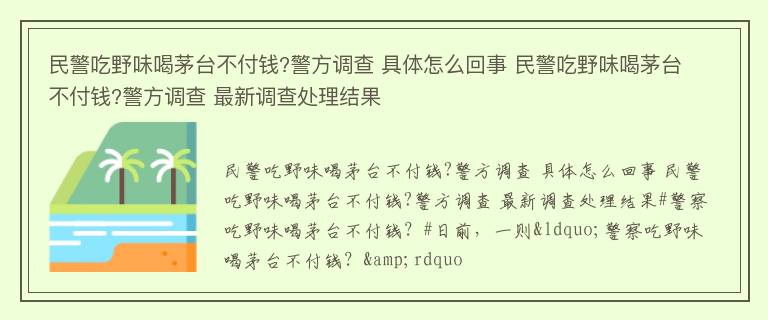 民警吃野味喝茅台不付钱?警方调查 具体怎么回事 民警吃野味喝茅台不付钱?警方调查 最新调查处理结果