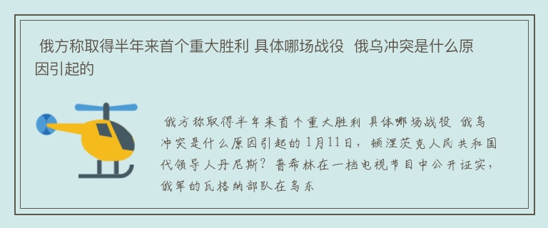  俄方称取得半年来首个重大胜利 具体哪场战役  俄乌冲突是什么原因引起的