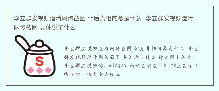 李立群发视频澄清网传截图 背后真相内幕是什么  李立群发视频澄清网传截图 具体说了什么