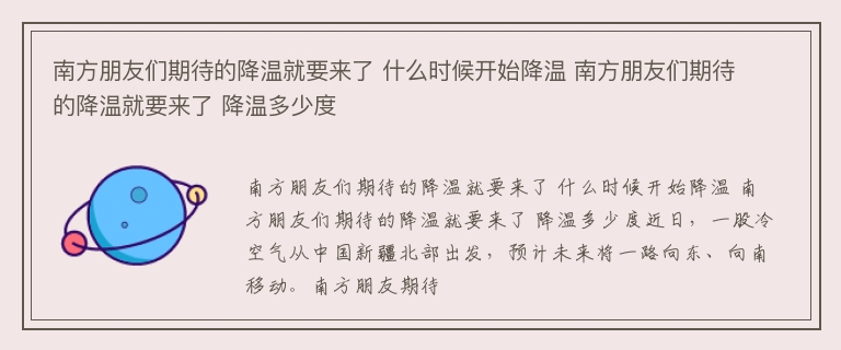 南方朋友们期待的降温就要来了 什么时候开始降温 南方朋友们期待的降温就要来了 降温多少度