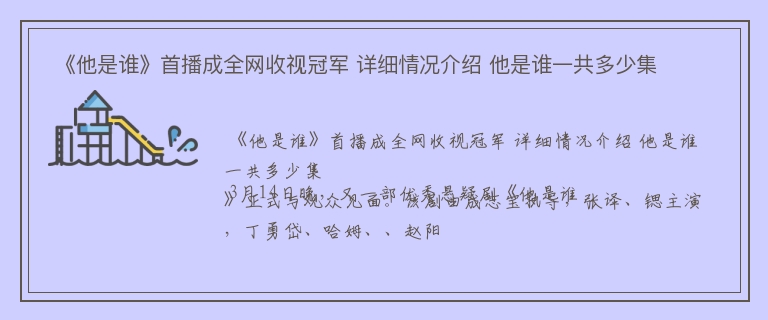  《他是谁》首播成全网收视冠军 详细情况介绍 他是谁一共多少集