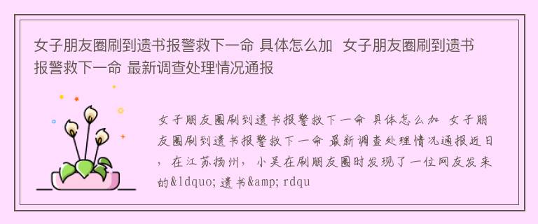 女子朋友圈刷到遗书报警救下一命 具体怎么加  女子朋友圈刷到遗书报警救下一命 最新调查处理情况通报