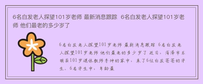 6名白发老人探望101岁老师 最新消息跟踪  6名白发老人探望101岁老师 他们最老的多少岁了