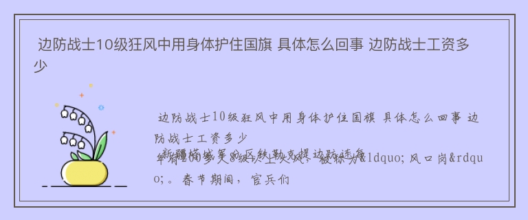  边防战士10级狂风中用身体护住国旗 具体怎么回事 边防战士工资多少