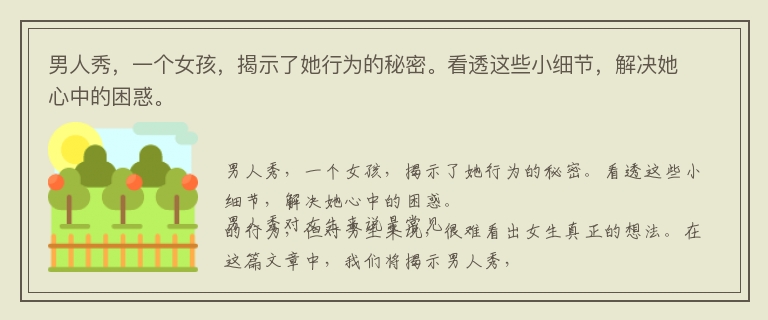 男人秀，一个女孩，揭示了她行为的秘密。看透这些小细节，解决她心中的困惑。