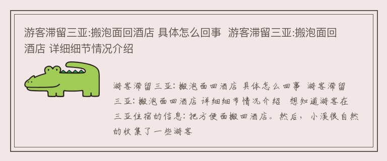 游客滞留三亚:搬泡面回酒店 具体怎么回事  游客滞留三亚:搬泡面回酒店 详细细节情况介绍