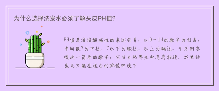 为什么选择洗发水必须了解头皮PH值？