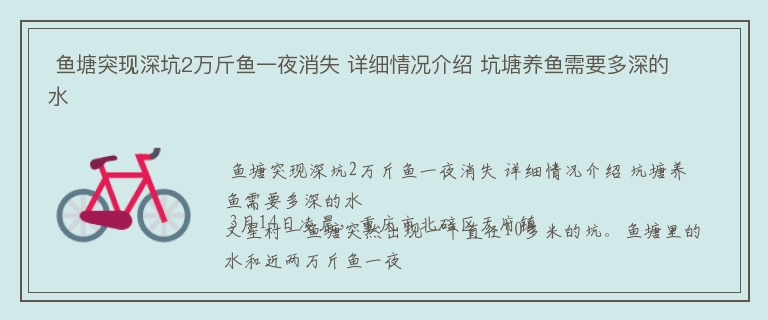  鱼塘突现深坑2万斤鱼一夜消失 详细情况介绍 坑塘养鱼需要多深的水