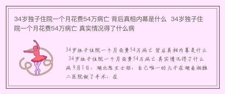 34岁独子住院一个月花费54万病亡 背后真相内幕是什么  34岁独子住院一个月花费54万病亡 真实情况得了什么病