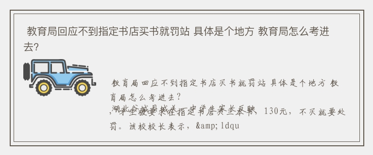  教育局回应不到指定书店买书就罚站 具体是个地方 教育局怎么考进去?