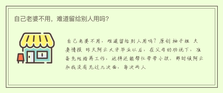 自己老婆不用，难道留给别人用吗？