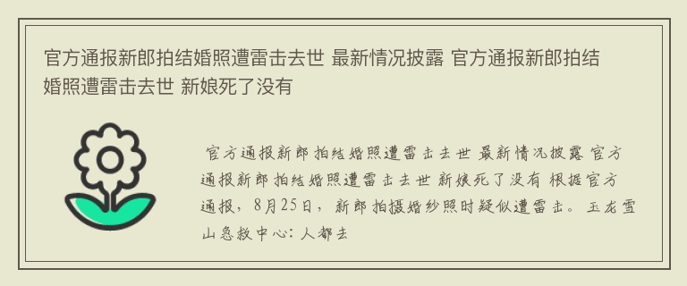 官方通报新郎拍结婚照遭雷击去世 最新情况披露 官方通报新郎拍结婚照遭雷击去世 新娘死了没有