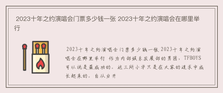  2023十年之约演唱会门票多少钱一张 2023十年之约演唱会在哪里举行