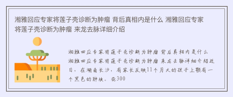 湘雅回应专家将莲子壳诊断为肿瘤 背后真相内是什么 湘雅回应专家将莲子壳诊断为肿瘤 来龙去脉详细介绍