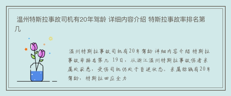  温州特斯拉事故司机有20年驾龄 详细内容介绍 特斯拉事故率排名第几