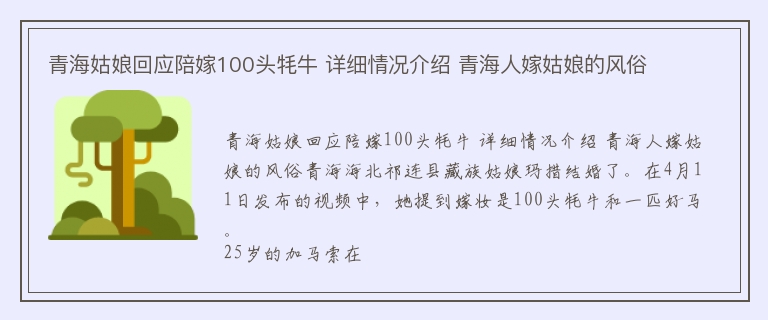 青海姑娘回应陪嫁100头牦牛 详细情况介绍 青海人嫁姑娘的风俗