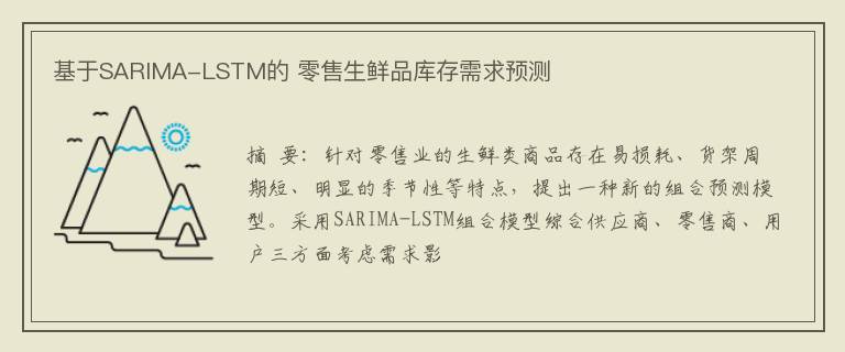 基于SARIMA-LSTM的 零售生鲜品库存需求预测