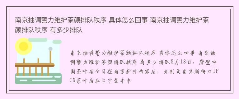 南京抽调警力维护茶颜排队秩序 具体怎么回事 南京抽调警力维护茶颜排队秩序 有多少排队