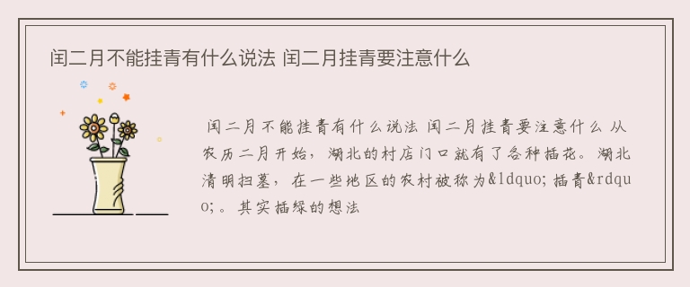  闰二月不能挂青有什么说法 闰二月挂青要注意什么