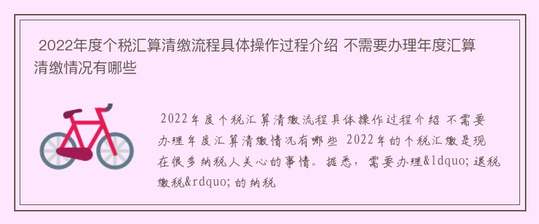  2022年度个税汇算清缴流程具体操作过程介绍 不需要办理年度汇算清缴情况有哪些