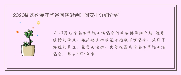  2023周杰伦嘉年华巡回演唱会时间安排详细介绍