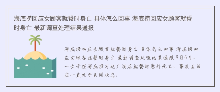 海底捞回应女顾客就餐时身亡 具体怎么回事 海底捞回应女顾客就餐时身亡 最新调查处理结果通报