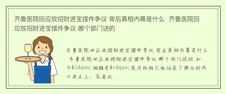 齐鲁医院回应放招财进宝摆件争议 背后真相内幕是什么  齐鲁医院回应放招财进宝摆件争议 哪个部门送的