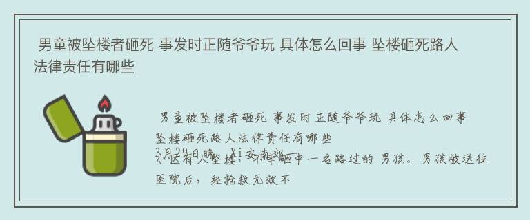  男童被坠楼者砸死 事发时正随爷爷玩 具体怎么回事 坠楼砸死路人法律责任有哪些