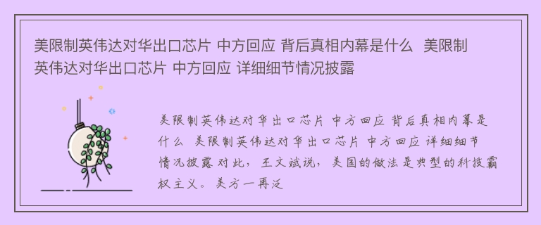 美限制英伟达对华出口芯片 中方回应 背后真相内幕是什么  美限制英伟达对华出口芯片 中方回应 详细细节情况披露