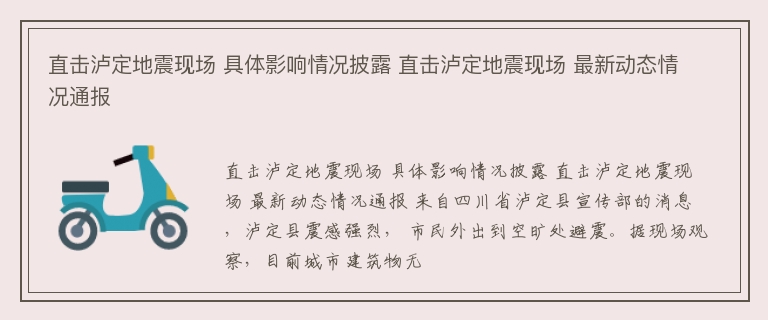 直击泸定地震现场 具体影响情况披露 直击泸定地震现场 最新动态情况通报