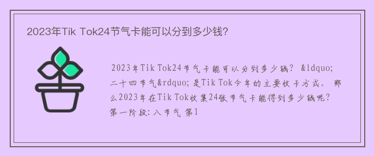  2023年Tik Tok24节气卡能可以分到多少钱？