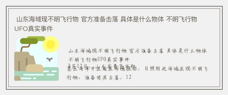  山东海域现不明飞行物 官方准备击落 具体是什么物体 不明飞行物UFO真实事件