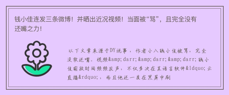 钱小佳连发三条微博！并晒出近况视频！当面被“骂”，且完全没有还嘴之力！