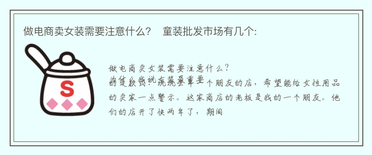 做电商卖女装需要注意什么？  童装批发市场有几个: