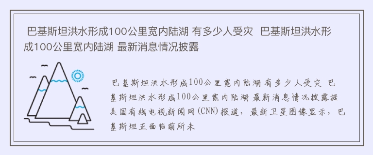  巴基斯坦洪水形成100公里宽内陆湖 有多少人受灾  巴基斯坦洪水形成100公里宽内陆湖 最新消息情况披露