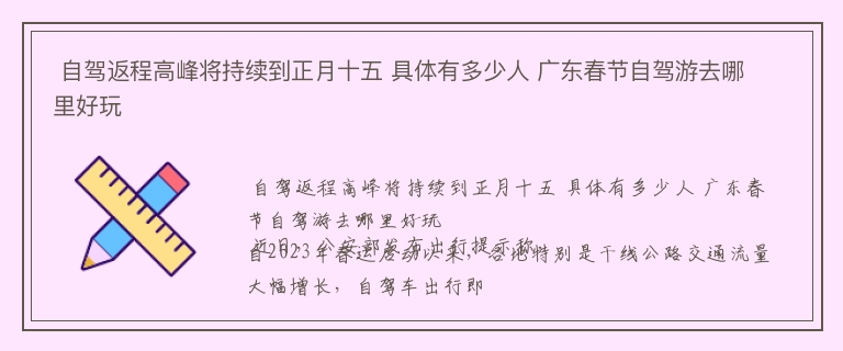  自驾返程高峰将持续到正月十五 具体有多少人 广东春节自驾游去哪里好玩