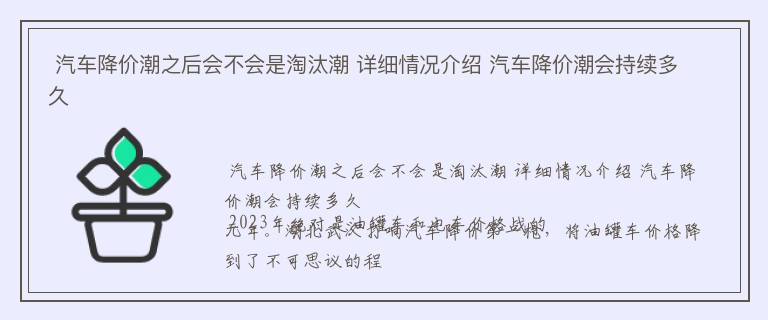  汽车降价潮之后会不会是淘汰潮 详细情况介绍 汽车降价潮会持续多久