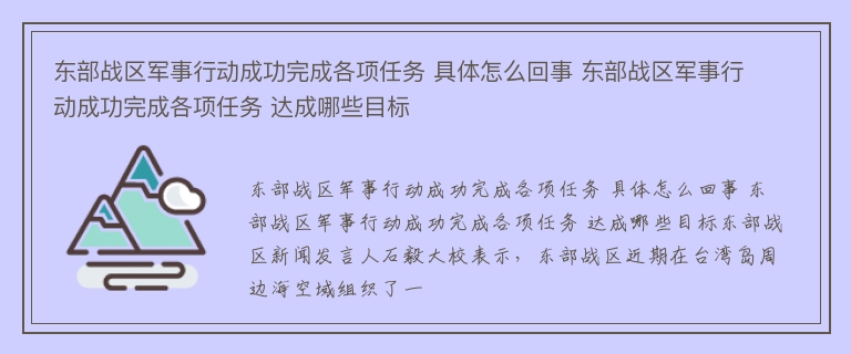 东部战区军事行动成功完成各项任务 具体怎么回事 东部战区军事行动成功完成各项任务 达成哪些目标