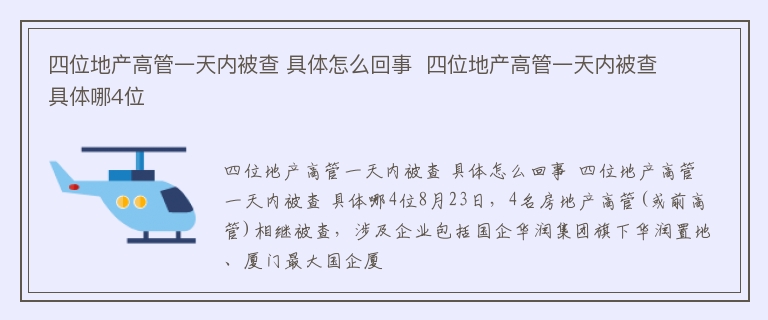 四位地产高管一天内被查 具体怎么回事  四位地产高管一天内被查 具体哪4位